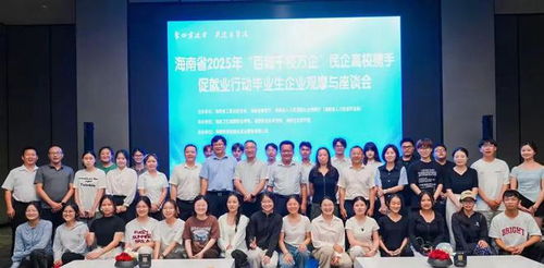 海南省2025年 百城千校萬企 學(xué)生走進企業(yè)觀摩與座談會活動