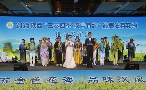 三秦四季 漢中有約 最美油菜花海推介發布會在西安舉行